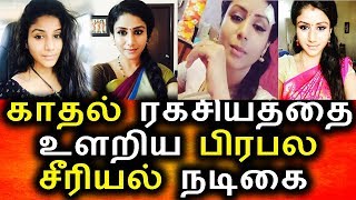Watch à®µà®¿à®œà®¯à¯ à®Ÿà®¿à®µà®¿ à®°à®¾à®œà®¾ à®°à®¾à®£à®¿ à®šà¯€à®°à®¿à®¯à®²à¯ à®¨à®Ÿà®¿à®•à¯ˆà®¯à®¿à®©à¯ à®°à®•à®šà®¿à®¯ à®•à®¾à®¤à®²à¯|Vijay Tv Serial|Raja Rani|Vijay Tv |Tamil Serial Video