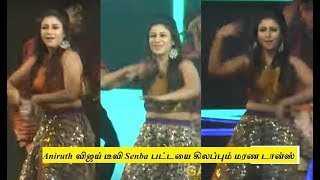 Watch à®…à®©à®¿à®°à¯‚à®¤à¯ à®°à®¾à®œà®¾ à®°à®¾à®£à®¿ à®šà¯†à®®à¯à®ª à®•à®²à®•à¯à®•à®²à¯ à®•à¯à®¤à¯à®¤à¯ à®¨à®Ÿà®©à®®à¯|RAJA RANI SEMBA DANCE WITH ANIROODH| Video
