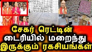 Watch à®šà¯‡à®•à®°à¯ à®°à¯†à®Ÿà¯à®Ÿà®¿à®©à¯ à®Ÿà¯ˆà®°à®¿à®¯à®¿à®²à¯ à®‡à®°à¯à®•à¯à®•à¯à®®à¯ à®®à®°à¯à®®à®®à¯ à®‡à®¤à¯ à®¤à®¾à®©à¯|Sekar Reddy Diary|OPs|Eps|Political News Video