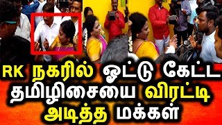 Watch RK à®¨à®•à®°à¯ à®®à®•à¯à®•à®³à®¾à®²à¯ à®¤à¯à®°à®¤à¯à®¤à®¿ à®…à®Ÿà®¿à®•à¯à®•à®ªà¯à®ªà®Ÿà¯à®Ÿ à®¤à®®à®¿à®´à®¿à®šà¯ˆ|TAMILISAI SOWNDHARAJAN|BJP|RK NAGAR RE ELECTION Video