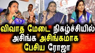 Watch à®Ÿà®¿à®µà®¿ à®¨à®¿à®•à®´à¯à®šà¯à®šà®¿à®¯à®¿à®²à¯ à®…à®šà®¿à®™à¯à®•à®®à®¾à®• à®ªà¯‡à®šà®¿à®¯ à®¨à®Ÿà®¿à®•à¯ˆ à®°à¯‹à®œà®¾|Roja Rubbish Talk In Tv Talk Show|Today Tamil News Video