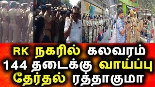 Watch RK à®¨à®•à®°à®¿à®²à¯ à®®à®±à®¿à®¯à®²à¯,POLICE à®•à¯à®µà®¿à®ªà¯à®ªà¯,à®¤à¯‡à®°à¯à®¤à®²à¯ à®°à®¤à¯à®¤à®¾à®•à¯à®®à®¾?|RK NAGAR ELECTION |TTV| DMK |ADMK |TODAY NEWS Video
