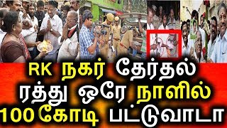 Watch RK à®¨à®•à®°à®¿à®²à¯ à®’à®°à¯‡ à®¨à®¾à®³à®¿à®²à¯ à®•à¯‹à®Ÿà®¿ à®•à¯‹à®Ÿà®¿à®¯à®¾à®¯à¯ à®ªà®£à®®à¯ à®ªà®Ÿà¯à®Ÿà¯à®µà®¾à®Ÿà®¾|Rk Nagar Election|Today news|Vote For Money Video