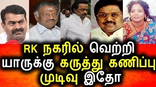 Watch RK à®¨à®•à®°à®¿à®²à¯ 100% à®µà¯†à®±à¯à®±à®¿ à®‡à®µà®°à¯à®•à¯à®•à¯ à®¤à®¾à®©à¯,à®•à®°à¯à®¤à¯à®¤à¯ à®•à®£à®¿à®ªà¯à®ªà¯ à®®à¯à®Ÿà®¿à®µà¯ à®‡à®¤à¯‹|RK NAGAR BY ELECTION|Live Today News Video