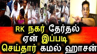 Watch RK à®¨à®•à®°à¯ à®‡à®Ÿà¯ˆà®¤à¯à®¤à¯‡à®°à¯à®¤à®²à¯ ,à®•à®®à®²à¯ à®¹à®¾à®šà®©à¯ à®à®©à¯ à®‡à®ªà¯à®ªà®Ÿà®¿ à®šà¯†à®¯à¯à®¤à®¾à®°à¯|RK Nagar By Election|Rk Nagar Live News Video