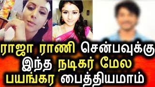 Watch à®°à®¾à®œà®¾ à®°à®¾à®£à®¿ à®šà¯†à®®à¯à®ª à®‡à®¨à¯à®¤ à®¨à®Ÿà®¿à®•à®°à¯ à®®à¯€à®¤à¯ à®ªà¯ˆà®¤à¯à®¤à®¿à®¯à®®à®¾à®®à¯|Vijay Tv Serial|Raja Rani Semba|Tamil Serial News Video