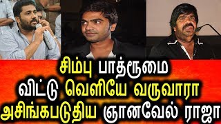 Watch à®šà®¿à®®à¯à®ªà¯ ,TR à® à®…à®šà®¿à®™à¯à®•à®ªà®Ÿà¯à®¤à¯à®¤à®¿ à®ªà¯‡à®šà®¿à®¯ à®žà®¾à®©à®µà¯‡à®²à¯ à®°à®¾à®œà®¾|Simbu|T Rajendran|Gnanavel Raja|Tamil Cinema Seidhigal Video