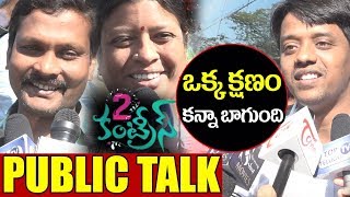 Watch 2 Countries Telugu Movie Public Talk | First Day First Show | Top Telugu Tv | Hero Sunil | N Shankar Video