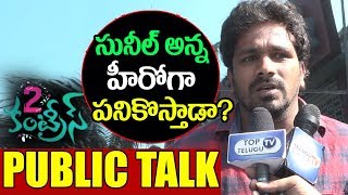Watch Junior Mahesh Kathi about 2 Countries telugu movie | Public Talk | Hero Sunil | N Shankar Video