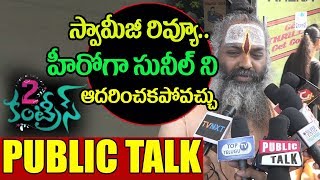 Watch Swamiji about 2 Countries telugu movie | Public Talk | Hero Sunil | N Shankar Video