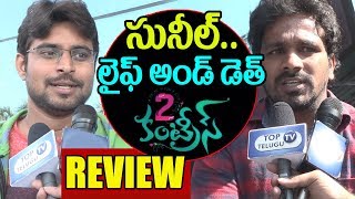 Watch 2 Countries Review | 2 Countries Telugu Movie Review and Rating | 2 Countries Public Talk|Hero Sunil Video
