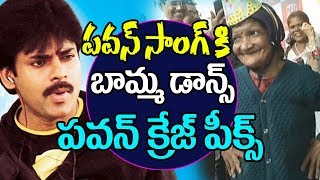 Watch Old Women Dance Pawan kalyan song | Kushi Movie || Ammaye Sannaga Video Song || Bhoomika Video