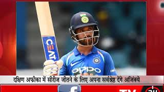 Watch à¤¦à¤•à¥à¤·à¤¿à¤£ à¤…à¤«à¥à¤°à¥€à¤•à¤¾ à¤®à¥‡à¤‚ à¤¸à¥€à¤°à¥€à¤œ à¤œà¥€à¤¤à¤¨à¥‡ à¤•à¥‡ à¤²à¤¿à¤ à¤…à¤ªà¤¨à¤¾ à¤¸à¤°à¥à¤µà¤¶à¥à¤°à¥‡à¤·à¥à¤  à¤¦à¥‡à¤‚à¤—à¥‡: à¤…à¤œà¤¿à¤‚à¤•à¥à¤¯à¥‡ à¤°à¤¹à¤¾à¤£à¥‡ Video