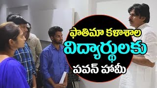 Watch Fathima Medical College Students Meet JanaSena Party Chief Pawan Kalyan | Top Telugu TV Video