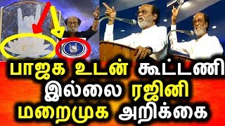 Watch BJP à®¯à¯à®Ÿà®©à¯ à®•à¯‚à®Ÿà¯à®Ÿà®£à®¿ à®‡à®²à¯à®²à¯ˆ à®°à®œà®¿à®©à®¿ à®…à®¤à®¿à®°à®Ÿà®¿|Rajinikanth|BJP|ADMK|DMK|NTK|Political News Video