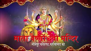 Watch à¤®à¤¾à¤ à¤­à¤—à¤µà¤¤à¥€ à¤•à¥‡ à¤ªà¤¾à¤µà¤¨ à¤¨à¤µà¤°à¤¾à¤¤à¥à¤° à¤•à¥‡ à¤¶à¥à¤­ à¤…à¤µà¤¸à¤° à¤ªà¤° à¤­à¤µà¥à¤¯ à¤†à¤¯à¥‹à¤œà¤¨ à¤«à¤°à¥à¤°à¥à¤–à¤¾à¤¬à¤¾à¤¦ à¤®à¥‡à¤‚ 19à¤µà¤¾ à¤®à¤¾à¤ à¤­à¤—à¤µà¤¤à¥€ à¤œà¤¾à¤—à¤°à¤£ 20 à¤¸à¤¿à¤¤à¤®à¥à¤¬à¤° Video