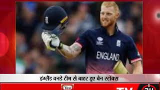 Watch Ben Stokes out of England ODI squad Video