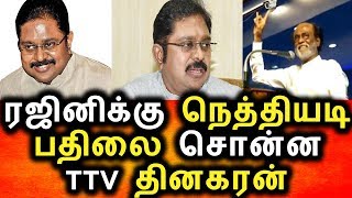 Watch à®°à®œà®¿à®©à®¿à®•à¯à®•à¯ ttv à®¤à®¿à®©à®•à®°à®©à¯ à®•à¯Šà®Ÿà¯à®¤à¯à®¤ à®ªà®¤à®¿à®²à®Ÿà®¿|Rajini Kanth|TTV Dhinagaran|rajini political|Today News Video