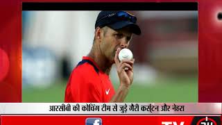 Watch à¤†à¤°à¤¸à¥€à¤¬à¥€ à¤•à¥€ à¤•à¥‹à¤šà¤¿à¤‚à¤— à¤Ÿà¥€à¤® à¤¸à¥‡ à¤œà¥à¤¡à¤¼à¥‡ à¤—à¥ˆà¤°à¥€ à¤•à¤°à¥à¤¸à¥à¤Ÿà¤¨ à¤”à¤° à¤¨à¥‡à¤¹à¤°à¤¾ Video