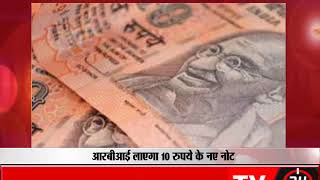 Watch RBI will bring new notes of Rs 10 Video