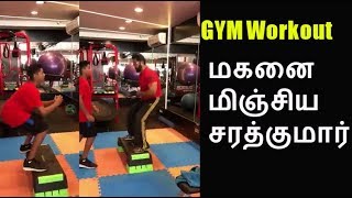 Watch à®®à®•à®©à¯ˆ à®®à®¿à®žà¯à®šà®¿à®¯ à®šà®°à®¤à¯à®•à¯à®®à®¾à®°à¯ | Sarathkumar gym workout with Son!! Video