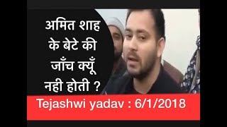 Watch Why no investigation against amit shahs son question tejashwi yadav Video