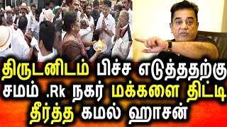 Watch Rk à®¨à®•à®°à¯ à®®à®•à¯à®•à®³à¯ˆ à®¤à®¿à®Ÿà¯à®Ÿà®¿ à®¤à¯€à®°à¯à®¤à¯à®¤ à®•à®®à®²à¯ à®¹à®¾à®šà®©à¯]Kamal Hasan Angry Talk About RK Nagar People|Rk Nagar Video