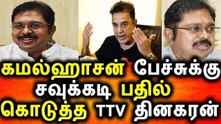 Watch à®•à®®à®²à¯ à®¹à®¾à®šà®©à¯à®•à¯à®•à¯ à®ªà®¤à®¿à®²à®Ÿà®¿ à®•à¯Šà®Ÿà¯à®¤à¯à®¤ TTV Dhinagaran|Kamal Hasan Angry Talk TTv Dhinagaran Answered Video