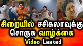 Watch à®šà®¿à®±à¯ˆà®¯à®¿à®²à¯ à®°à®¾à®œà®¾ à®µà®¾à®´à¯à®•à¯à®•à¯ˆ à®µà®¾à®´à¯à®®à¯ à®šà®šà®¿à®•à®²à®¾ Video Leaked|Sasikala|TTv Dhinagaran|Political News Video
