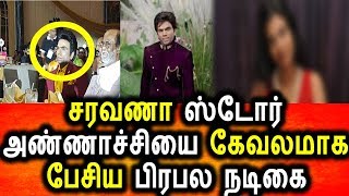 Watch à®šà®°à®µà®£à®¾ à®¸à¯à®Ÿà¯‹à®°à¯ à®…à®£à¯à®£à®¾à®šà¯à®šà®¿à®¯à¯ˆ à®…à®šà®¿à®™à¯à®•à®®à®¾à®• à®µà®°à¯à®£à®¿à®¤à¯à®¤ à®ªà®¿à®°à®ªà®² à®¨à®Ÿà®¿à®•à¯ˆ|Tamil Cinema News|Saravana Store Owner Video
