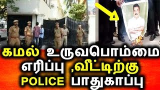 Watch à®•à®®à®²à¯ à®µà¯€à®Ÿà¯à®Ÿà®¿à®±à¯à®•à¯ à®ªà¯‹à®²à¯€à®¸à¯ à®ªà®¾à®¤à¯à®•à®¾à®ªà¯à®ªà¯ ,à®‰à®°à¯à®µ à®ªà¯Šà®®à¯à®®à¯ˆ à®Žà®°à®¿à®ªà¯à®ªà¯|Kamal Hasan|Tamil Political News Live Video
