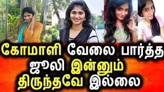 Watch à®œà¯‚à®²à®¿ à®ªà®¾à®°à¯à®¤à¯à®¤ à®µà¯‡à®²à¯ˆà®¯à®¾à®³à¯ à®•à¯à®²à¯à®™à¯à®•à®¿ à®šà®¿à®°à®¿à®•à¯à®•à¯à®®à¯ à®•à¯‹à®Ÿà®®à¯à®ªà®¾à®•à¯à®•à®®à¯|Bigg Boss Julie|Tamil News Today Video