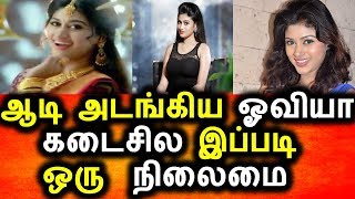 Watch à®†à®Ÿà®¿ à®…à®Ÿà®™à¯à®•à®¿à®¯ à®“à®µà®¿à®¯à®¾ à®Žà®©à¯à®© à®¨à®Ÿà®¨à¯à®¤à®¤à¯ à®¤à¯†à®°à®¿à®¯à¯à®®à®¾|Bigg Boss Oviya|Oviya Armi|Tamil News Today Video