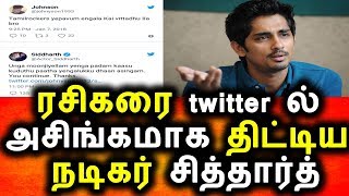 Watch à®°à®šà®¿à®•à®°à¯ˆ à®…à®šà®¿à®™à¯à®•à®®à®¾à®• à®ªà¯‡à®šà®¿à®¯ à®¨à®Ÿà®¿à®•à®°à¯ à®šà®¿à®¤à¯à®¤à®¾à®°à¯à®¤à¯|Tamil Cinema Actor Siddharth Angry Talk On Twitter Page Video