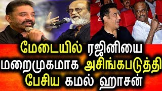 Watch à®®à¯‡à®Ÿà¯ˆà®¯à®¿à®²à¯ à®°à®œà®¿à®©à®¿à®¯à¯ˆ à®…à®šà®¿à®™à¯à®•à®ªà®Ÿà¯à®¤à®¿à®¯ à®•à®®à®²à¯ à®¹à®¾à®šà®©à¯|Tamil Cinema News|Rajini|Kamal|Live Political News Video