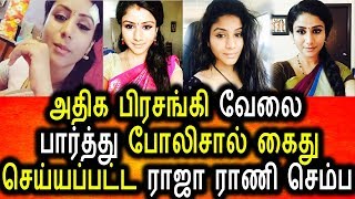 Watch à®°à®¾à®œà®¾ à®°à®¾à®£à®¿ à®šà¯€à®°à®¿à®¯à®²à¯ à®šà¯†à®®à¯à®ª à®ªà¯‹à®²à¯€à®šà®¿à®²à¯ à®•à¯ˆà®¤à¯ à®ªà®°à®ªà®°à®ªà¯à®ªà¯ à®šà¯†à®¯à¯à®¤à®¿|Raja Rani Serial|Vijay Tv Serial Video