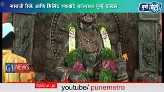 Watch Filing complaints against Sambhaji Bhide and Milind Ekbote à¤¸à¤‚à¤­à¤¾à¤œà¥€ à¤­à¤¿à¤¡à¥‡ à¤†à¤£à¤¿ à¤®à¤¿à¤²à¤¿à¤‚à¤¦ à¤à¤•à¤¬à¥‹à¤Ÿà¥‡ à¤—à¥à¤¨à¥à¤¹à¥‡ à¤¦à¤¾à¤–à¤² Video