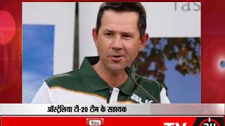 Watch à¤‘à¤¸à¥à¤Ÿà¥à¤°à¥‡à¤²à¤¿à¤¯à¤¾ à¤Ÿà¥€-20 à¤Ÿà¥€à¤® à¤•à¥‡ à¤¸à¤¹à¤¾à¤¯à¤• à¤•à¥‹à¤š à¤¬à¤¨à¥‡ à¤ªà¥‹à¤‚à¤Ÿà¤¿à¤‚à¤— Video