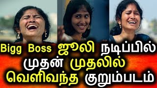 Watch Bigg Boss à®œà¯‚à®²à®¿ à®¨à®Ÿà®¿à®¤à¯à®¤ à®®à¯à®¤à®²à¯ à®•à¯à®±à¯à®®à¯à®ªà®Ÿà®®à¯|Tamil Cinema News|Bigg Boss Julie Short Flim|Karai thandi Video