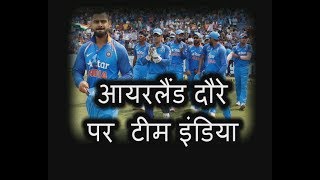 Watch 10 à¤¸à¤¾à¤² à¤¬à¤¾à¤¦ à¤†à¤¯à¤°à¤²à¥ˆà¤‚à¤¡ à¤¦à¥Œà¤°à¥‡ à¤ªà¤° à¤œà¤¾à¤à¤—à¥€ à¤Ÿà¥€à¤® à¤‡à¤‚à¤¡à¤¿à¤¯à¤¾ Video