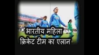 Watch à¤¸à¤¾à¤‰à¤¥ à¤…à¤«à¥à¤°à¥€à¤•à¤¾ à¤¦à¥Œà¤°à¥‡ à¤•à¥‡ à¤²à¤¿à¤ à¤­à¤¾à¤°à¤¤à¥€à¤¯ à¤®à¤¹à¤¿à¤²à¤¾ à¤•à¥à¤°à¤¿à¤•à¥‡à¤Ÿ à¤Ÿà¥€à¤® à¤•à¤¾ à¤à¤²à¤¾à¤¨ Video
