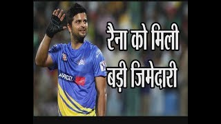 Watch IPL 2018: à¤¸à¥€à¤à¤¸à¤•à¥‡ à¤®à¥‡à¤‚ à¤°à¥ˆà¤¨à¤¾ à¤•à¥‹ à¤®à¤¿à¤²à¥€ à¤¬à¤¡à¤¼à¥€ à¤œà¤¿à¤®à¥à¤®à¥‡à¤¦à¤¾à¤°à¥€ Video