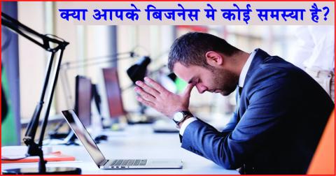 Watch Is there any problem in your business.  à¤•à¥à¤¯à¤¾ à¤†à¤ªà¤•à¥‡ à¤¬à¤¿à¤œà¤¨à¥‡à¤¸ à¤®à¥‡ à¤•à¥‹à¤ˆ à¤¸à¤®à¤¸à¥à¤¯à¤¾ à¤¹à¥ˆ ? Video
