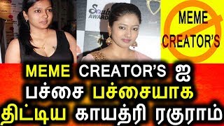 Watch MEME CREATOR'S à® à®…à®šà®¿à®™à¯à®•à®®à®¾à®• à®ªà¯‡à®šà®¿à®¯ BIGG BOSS à®•à®¾à®¯à®¤à¯à®°à®¿ à®°à®•à¯à®°à®¾à®®à¯|Bigg Boss gayathri raguram|meme creator's Video