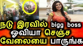 Watch à®¨à®Ÿà¯ à®‡à®°à®µà®¿à®²à¯ à®“à®µà®¿à®¯à®¾ à®šà¯†à®žà¯à®šà®¤ à®ªà®¾à®°à¯à®™à¯à®•|Bigg Boss Oviya|Oviya Midnigh Visit |Tamil News Today Video