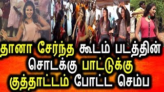 Watch à®¤à®¾à®©à®¾ à®šà¯‡à®°à¯à®¨à¯à®¤ à®•à¯‚à®Ÿà¯à®Ÿà®®à¯  à®šà¯Šà®Ÿà®•à¯à®•à¯ à®ªà®¾à®Ÿà®²à¯à®•à¯à®•à¯ à®¨à®Ÿà®©à®®à¯ à®†à®Ÿà®¿à®¯à®šà¯†à®®à¯à®ª|Raja rani semba|Thanaa Serndha kottam Video