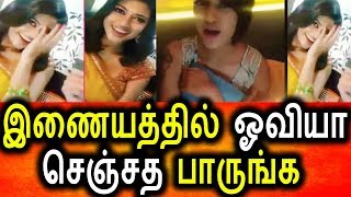 Watch à®“à®µà®¿à®¯à®¾ à®®à¯à®¤à®©à¯ à®®à¯à®¤à®²à®¿à®²à¯ à®šà¯†à®¯à¯à®¤ dubsmash |Oviya|Bigg Boss Oviya|Oviya Dubsmash|Oviya Army Video