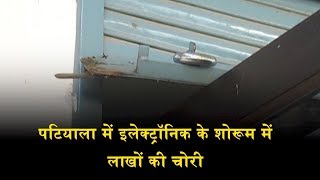 Watch Patiala à¤®à¥‡à¤‚ à¤‡à¤²à¥‡à¤•à¥à¤Ÿà¥à¤°à¥‰à¤¨à¤¿à¤• à¤•à¥‡ à¤¶à¥‹à¤°à¥‚à¤® à¤®à¥‡à¤‚ à¤²à¤¾à¤–à¥‹à¤‚ à¤•à¥€ à¤šà¥‹à¤°à¥€ Video