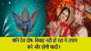 Watch Marriage Delayed Due to Satrun | à¤¶à¤¨à¤¿ à¤¦à¥‹à¤· à¤à¤µà¤‚ à¤µà¤¿à¤µà¤¾à¤¹ à¤®à¥‡à¤‚ à¤¦à¥‡à¤°à¥€ | à¤•à¤°à¥‡ à¤¯à¤¹ à¤‰à¤ªà¤¾à¤¯à¥‡ Video