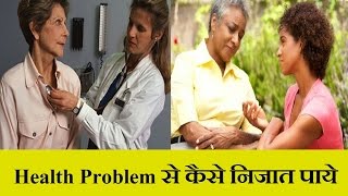 Watch Health Problem à¤¸à¥‡ à¤•à¥ˆà¤¸à¥‡ à¤¨à¤¿à¤œà¤¾à¤¤ à¤ªà¤¾à¤¯à¥‡ à¥¤ How to get rid of health problem Video